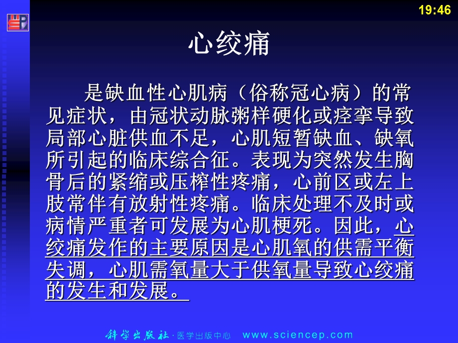 第二十一章抗心绞痛药与抗动脉粥样硬化药文档资料.ppt_第2页