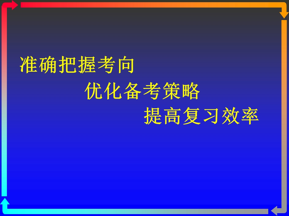 准确把握考向优化备考策略提高复习效率.ppt_第1页