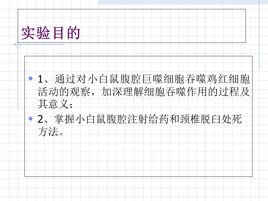 实验五巨噬细胞吞噬现象的观察PPT文档.ppt_第1页