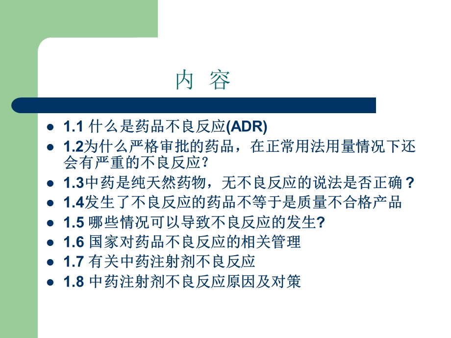 最新药品不良反应APPT文档.ppt_第1页