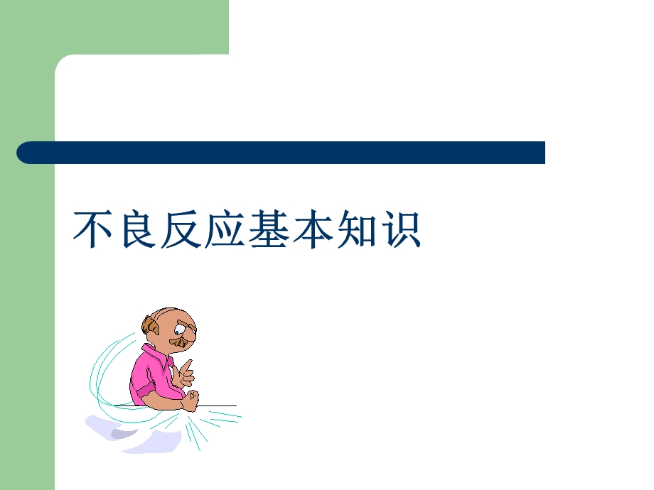 最新药品不良反应APPT文档.ppt_第2页