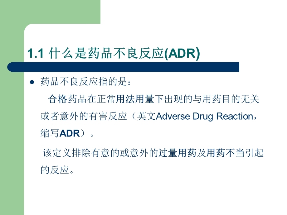 最新药品不良反应APPT文档.ppt_第3页