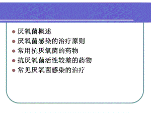 厌氧菌感染的治疗PPT文档.ppt