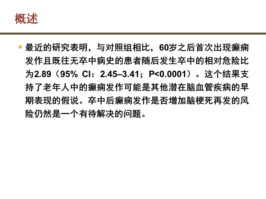 最新脑卒中后癫痫PPT文档.ppt_第2页