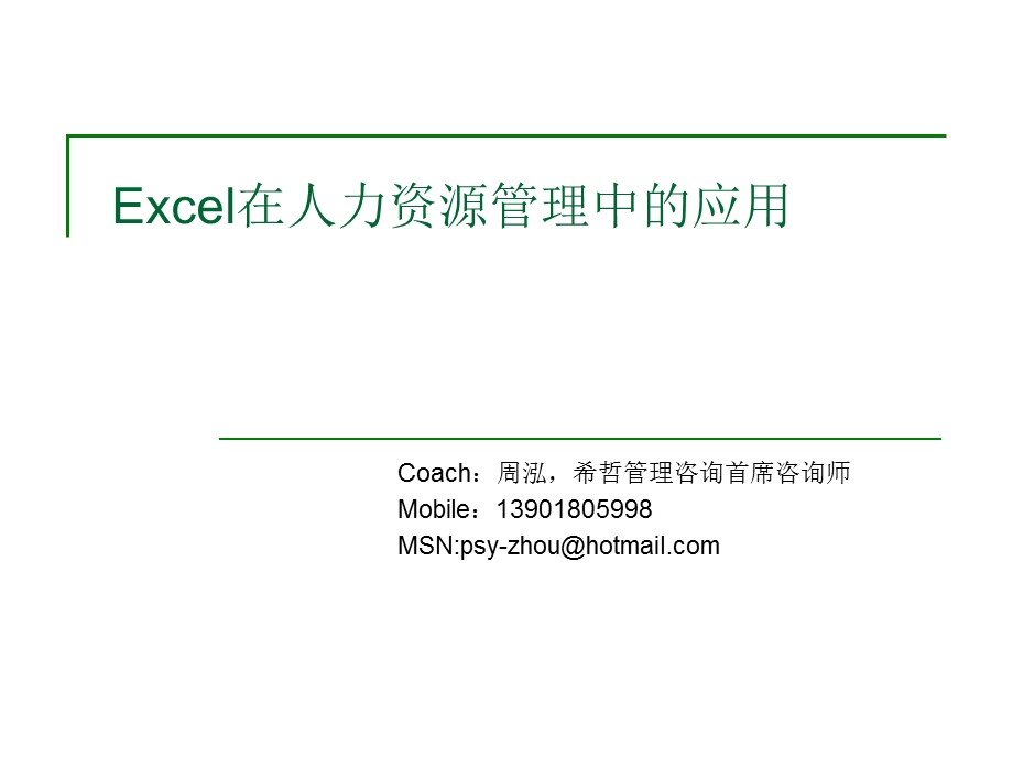 [人力资源管理]EXCEL在人力资源中的应用.ppt_第1页