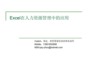 [人力资源管理]EXCEL在人力资源中的应用.ppt