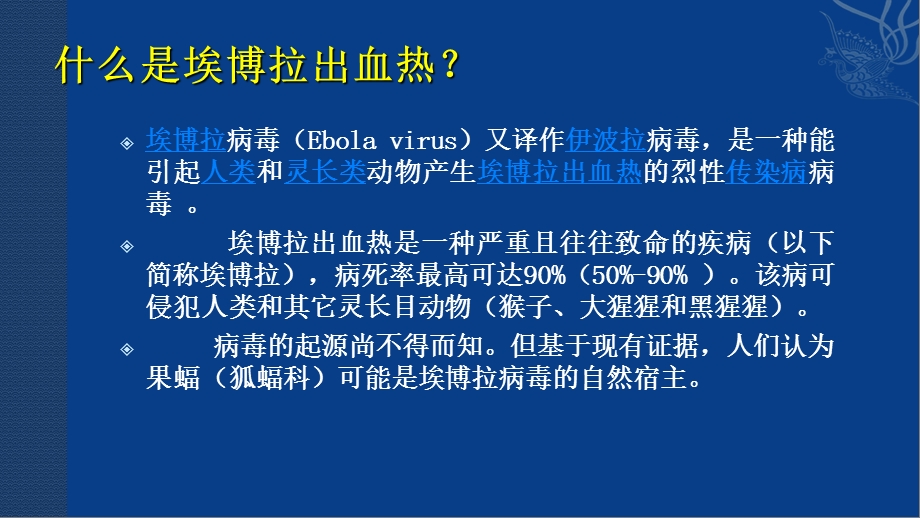 埃博拉出血热认识及疫情防控PPT课件.ppt_第1页