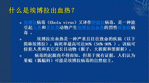 埃博拉出血热认识及疫情防控PPT课件.ppt