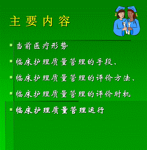 最新：新形势下临床护理质量管理运行机制文档资料.ppt