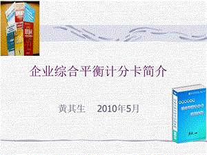 [交通运输]企业综合平衡计分卡.ppt