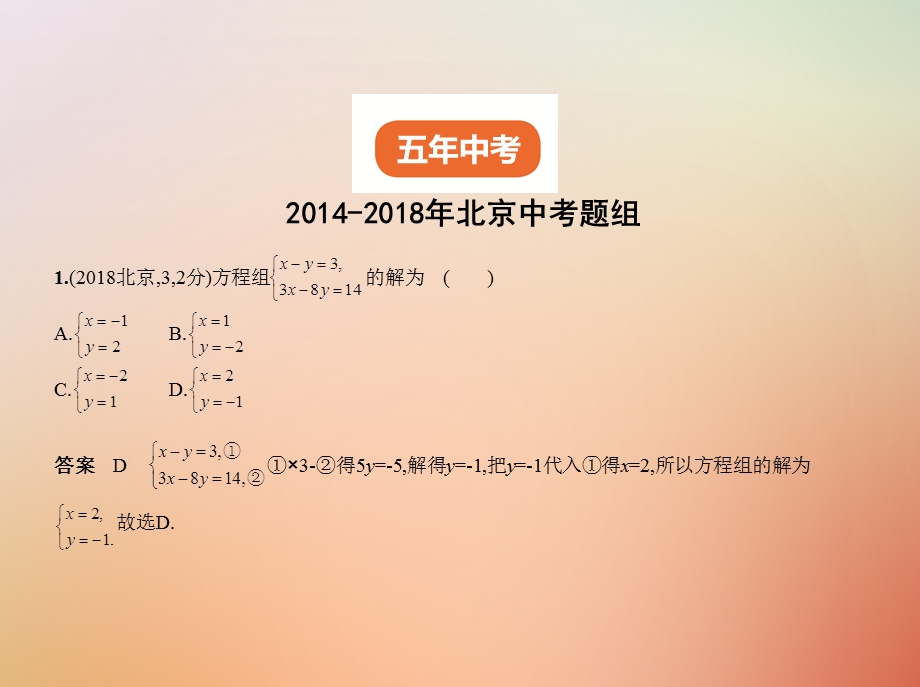 北京专版中考数学一轮复习第二章方程组与不等式组2.1整式方程组试卷部分课件.pptx_第1页