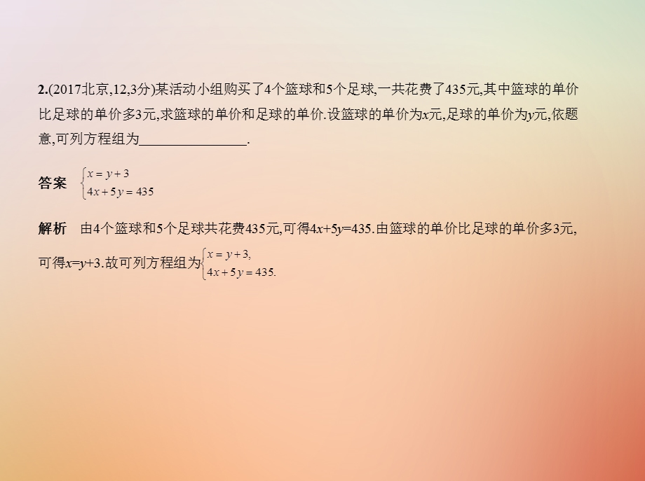 北京专版中考数学一轮复习第二章方程组与不等式组2.1整式方程组试卷部分课件.pptx_第2页