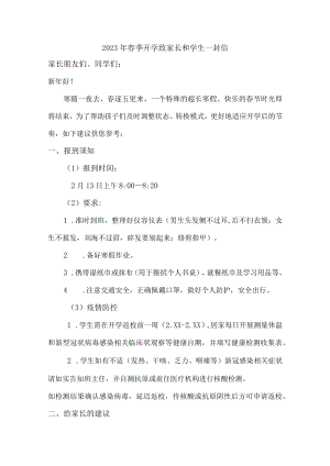 （精品）2023年春季开学致家长和学生一封信 (通用).docx