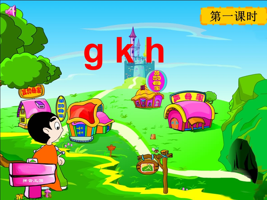 [一年级语文]g k h课件.ppt_第1页