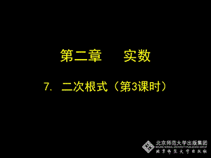 初中二年级数学上册第二章实数24公园有多宽第二课时课件.ppt