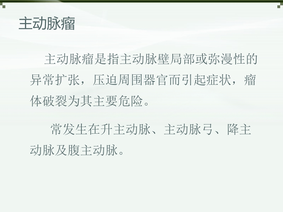 最新：主动脉瘤及穿透性溃疡的影像诊断ppt课件文档资料.ppt_第1页