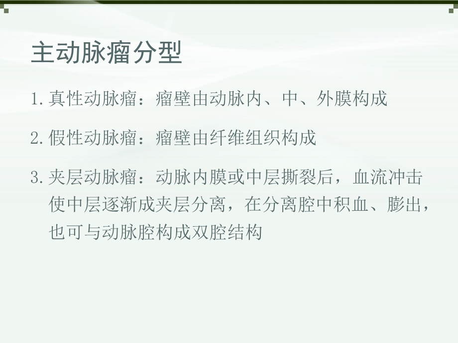 最新：主动脉瘤及穿透性溃疡的影像诊断ppt课件文档资料.ppt_第2页