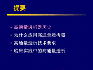 最新：高通量血液透析的临床应用实践课件文档资料.ppt