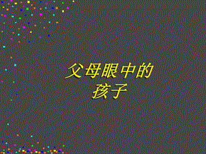 六年级作文指导《父母眼中的孩子》.ppt