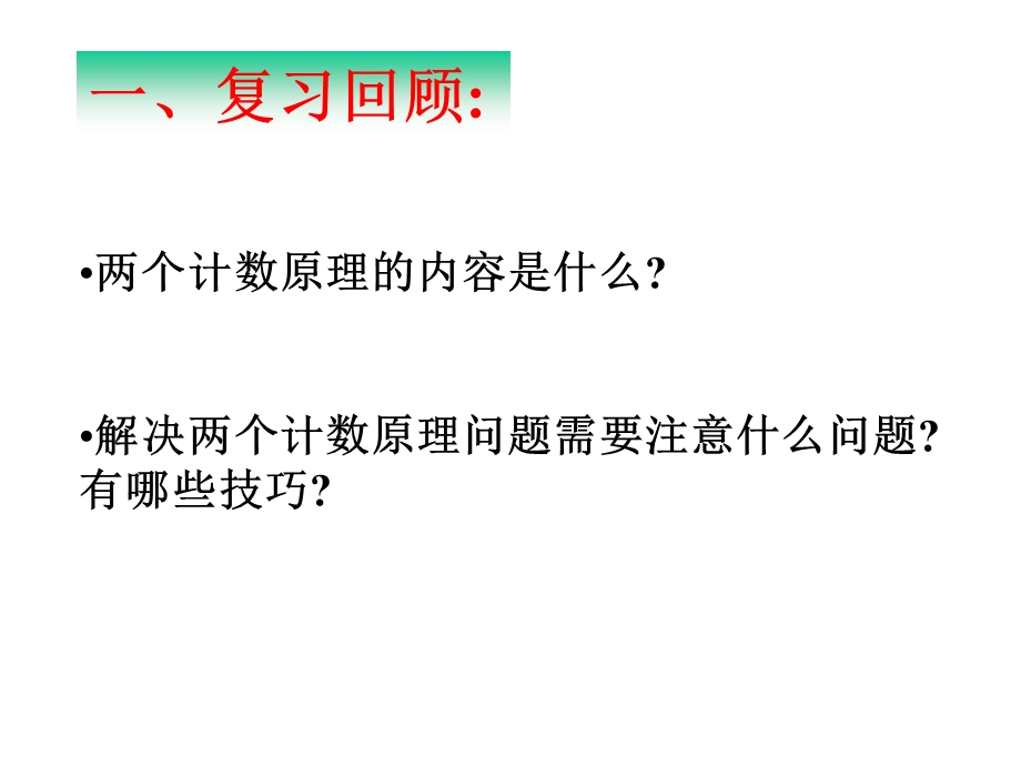 【数学】1.1.3分类加法计数原理与分步乘法计数原理课件第二课时.ppt_第2页