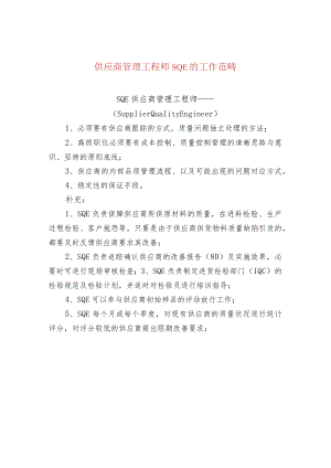 供应商管理工程师SQE的工作范畴.docx