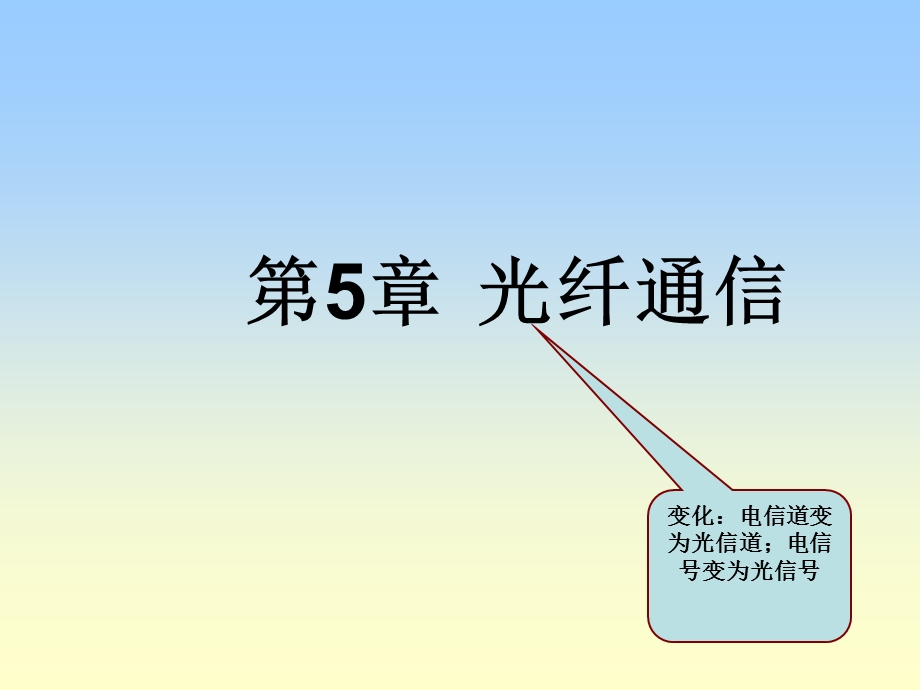 [互联网]信息传播技术第五章简略版光纤通信.ppt_第1页