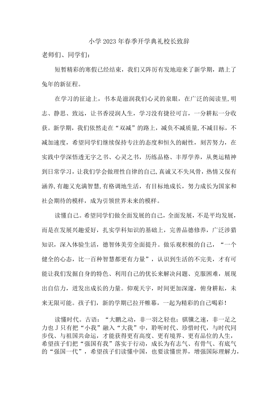 城区小学2023年春季开学典礼校长致辞 (新编三份).docx