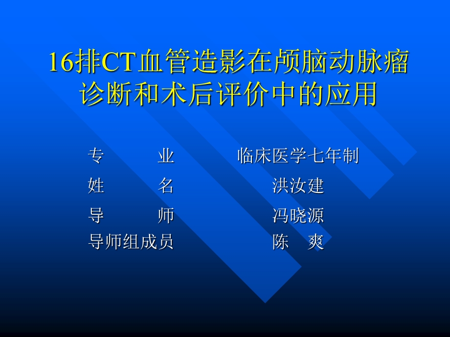 [临床医学]16排CT血管造影在颅脑动脉瘤诊断和术后评价中的应用.ppt_第1页