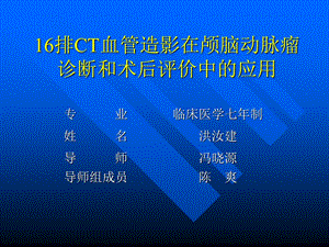 [临床医学]16排CT血管造影在颅脑动脉瘤诊断和术后评价中的应用.ppt