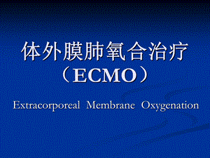 ecmo治疗重症肺炎的护理查房PPT课件.ppt