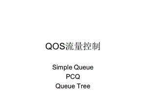 [互联网]MK QOS.ppt