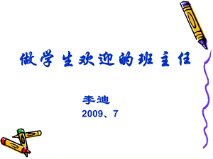 做学生欢迎的班主任.ppt