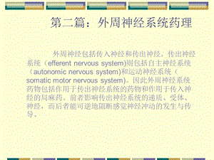 最新药理学内蒙古医学院药理：常福厚PPT文档.ppt