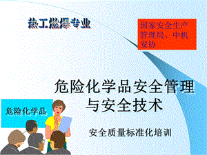 最新危险化学品安全管理与安全技术培训..ppt