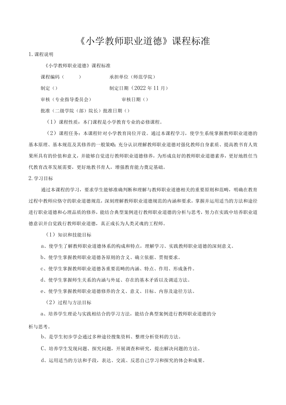 《小学教师职业道德》课程标准.docx_第1页