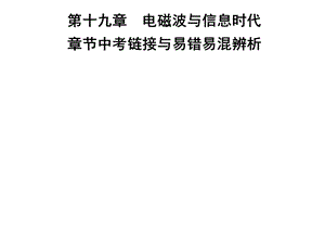 九年级物理沪粤版下册习题课件：第十九章　章节中考链接与易错易混辨析(共23张PPT).ppt