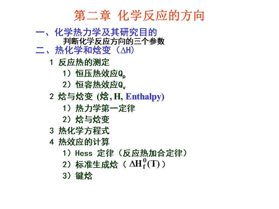 第二章化学反应的方向名师编辑PPT课件.ppt_第1页