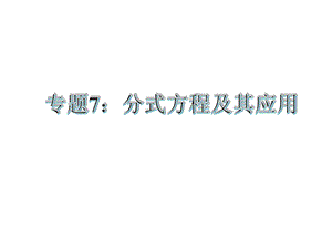 【古敢中学中考总复习】中考专题复习课件：专题7：分式方程及其应用1共25张PPT.ppt