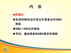 最新：3慢乙肝抗病毒治疗热点难点特殊患者0705文档资料精选文档.ppt