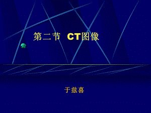 第二部分CT图像名师编辑PPT课件.ppt