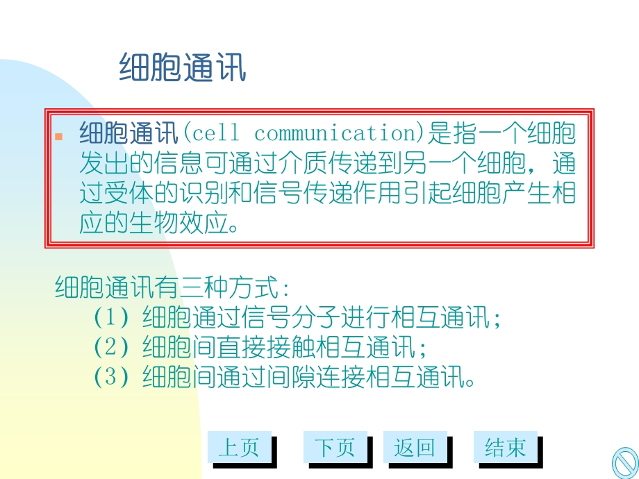 第七章细胞通讯与信号转导文档资料.ppt_第1页