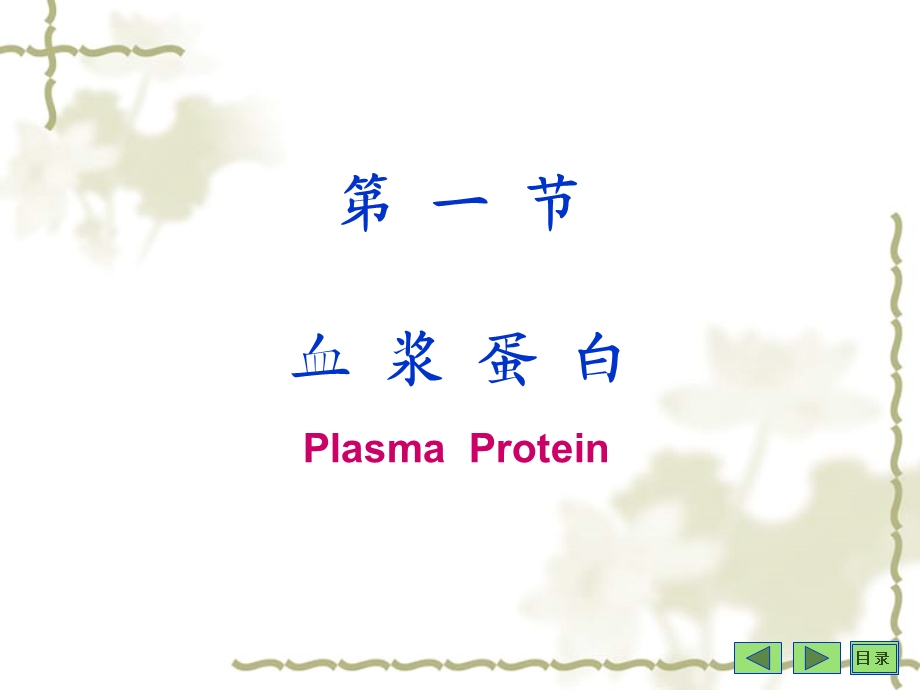 沈阳药科大学生物化学课件——第16章血液生化精选文档.ppt_第2页