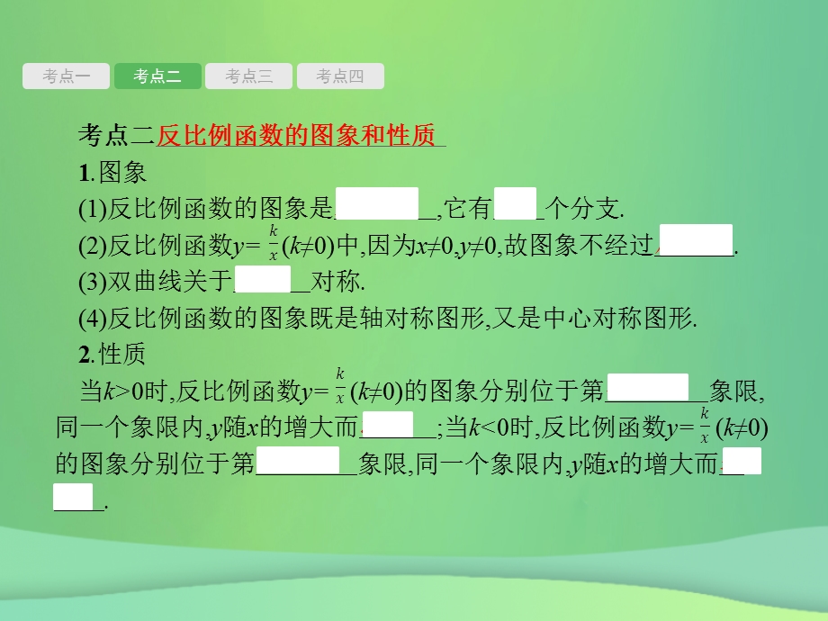 甘肃省中考数学总复习第三单元函数第11讲反比例函数课件.pptx_第2页