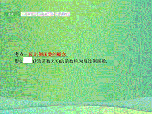 甘肃省中考数学总复习第三单元函数第11讲反比例函数课件.pptx