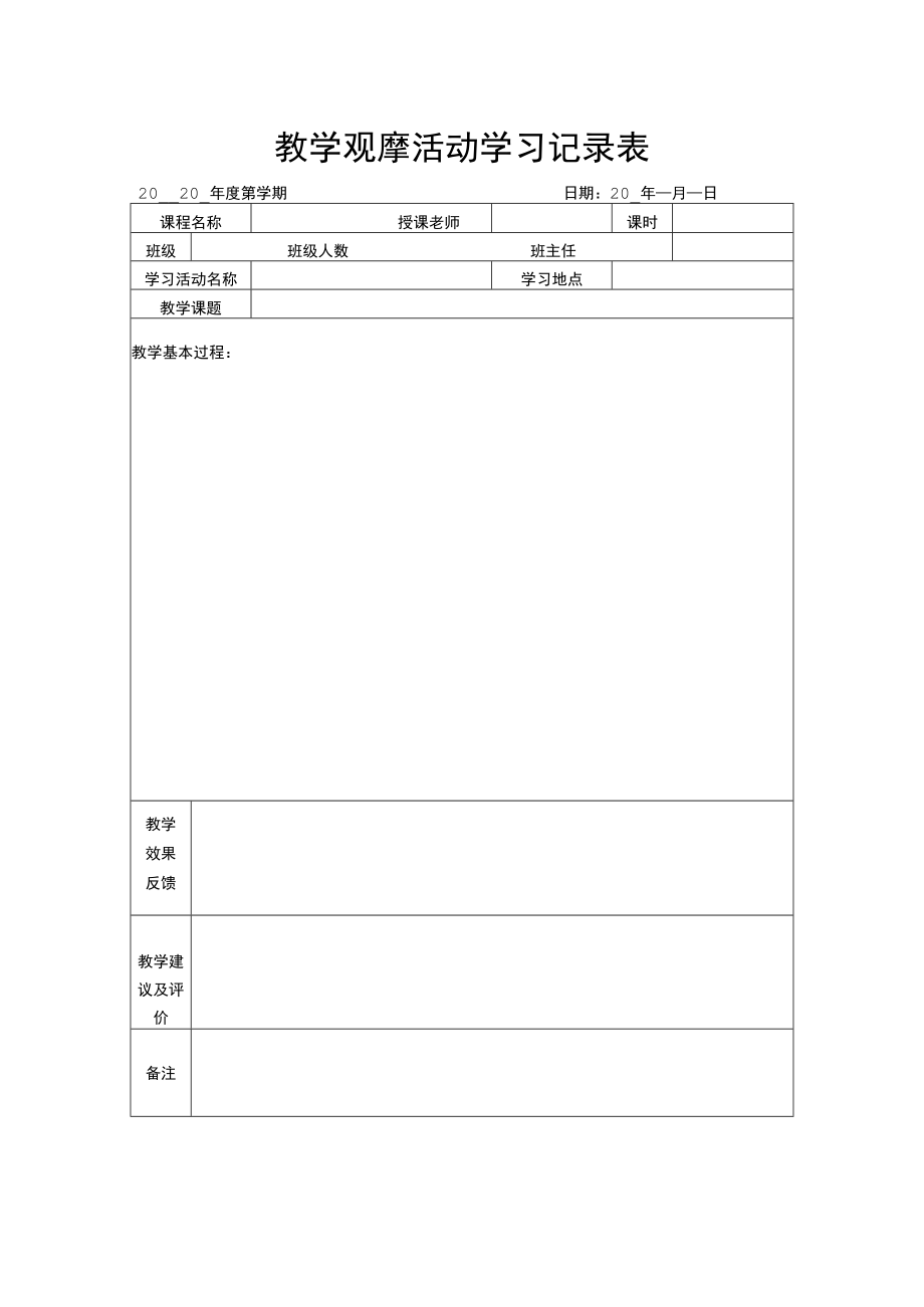 教学观摩活动学习记录表.docx_第1页