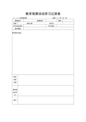 教学观摩活动学习记录表.docx