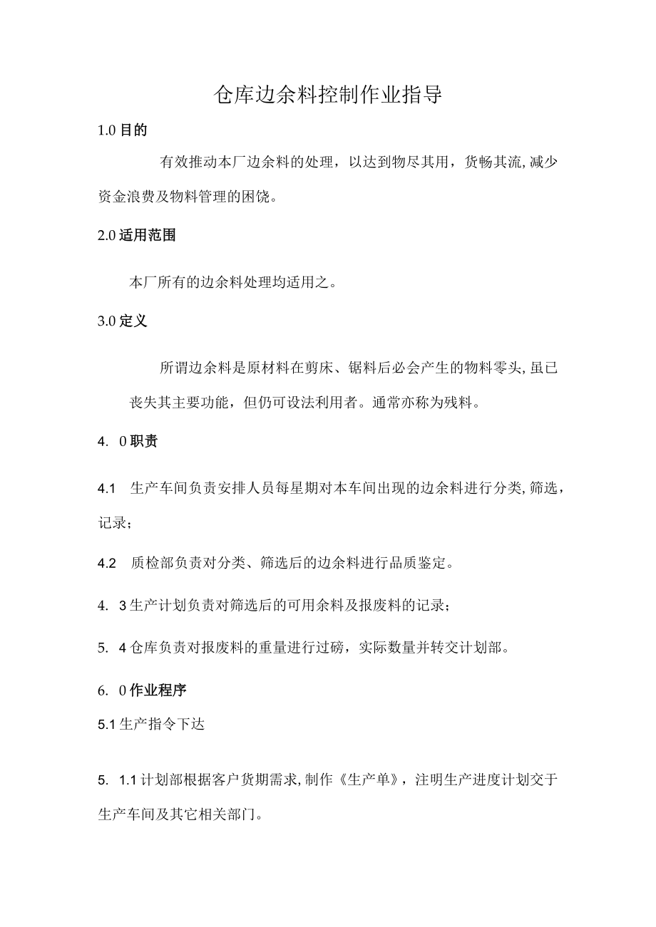 仓库边余料控制作业指导.docx_第1页