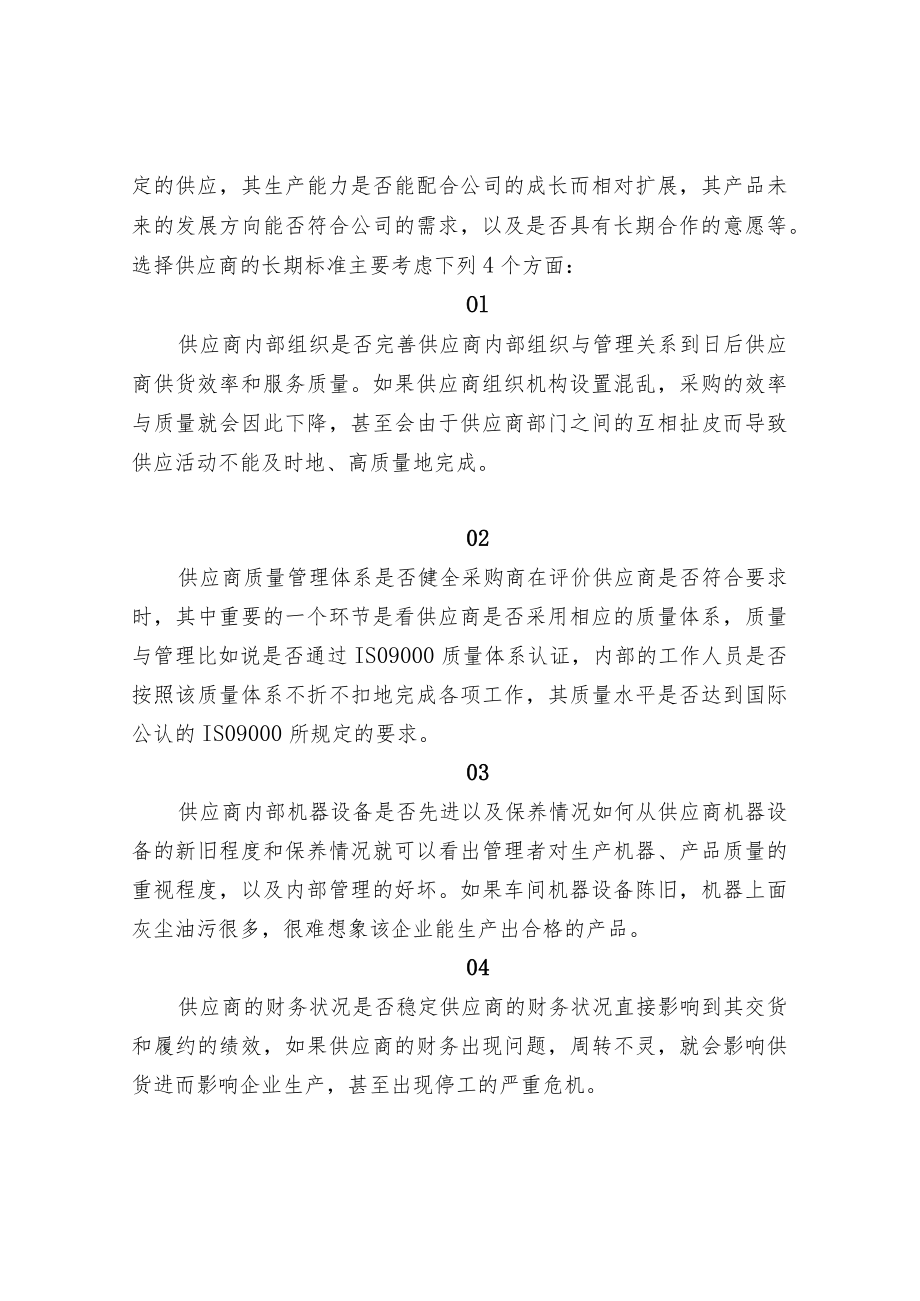 供应商选择的短期标准和长期标准.docx_第3页