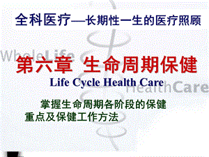 最新：生命周期保健PPT课件文档资料.ppt