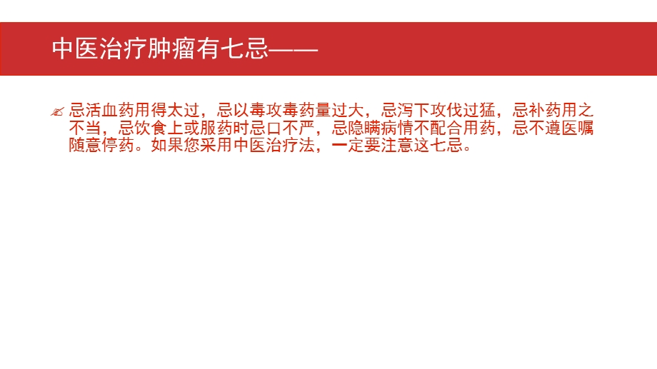 最新：北京欧亚肿瘤医院讲解：中医治疗癌症的七大禁忌要了解文档资料.pptx_第1页